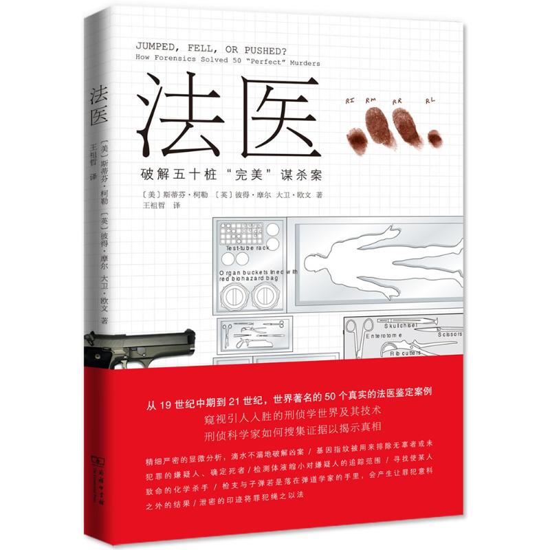 法医斯蒂芬·柯勒商务印书馆9787100123686医学卫生/特种医学