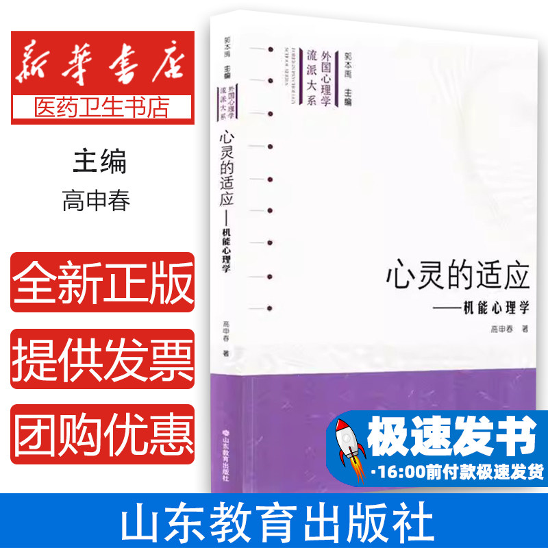 心灵的适应机能心理学高申春山东教育出版社心理学研究心理适应理论社会科学领域心理学专业读物心理发展研究认知心理分析基础理论