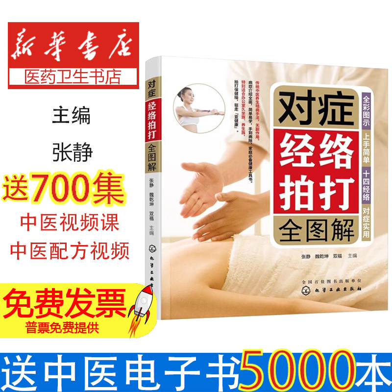 对症经络拍打全图解 经络穴位对症疗法中医传统养生保健书中老年人健身养生锻炼身体保健方法 化学工业出版社正版书籍