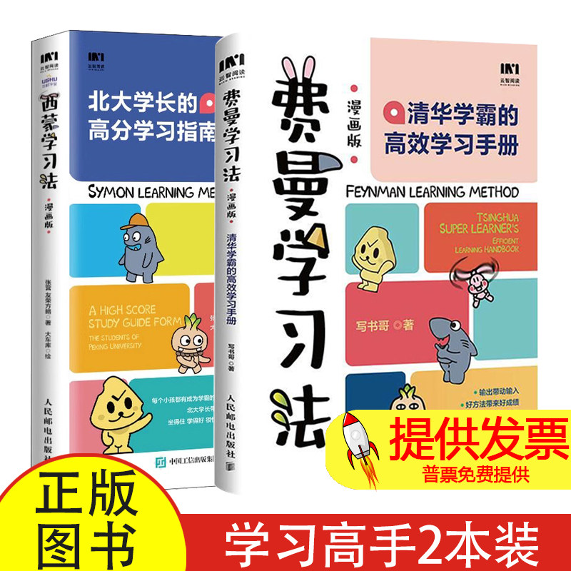 费曼学习法+西蒙学习法（漫画版）：清华北大学霸的高效学习手册（当当套装两册）写书哥 张营 友荣方略人民邮电出版社