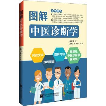 图解中医诊断学[中国台湾]李家雄,王耀帅辽宁科学技术出版社有限责任公司9787559122889医学卫生/中医