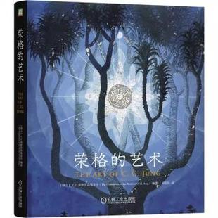 荣格的艺术(瑞士)C.G.荣格作品基金会编著机械工业出版社9787111785149社会科学/心理学