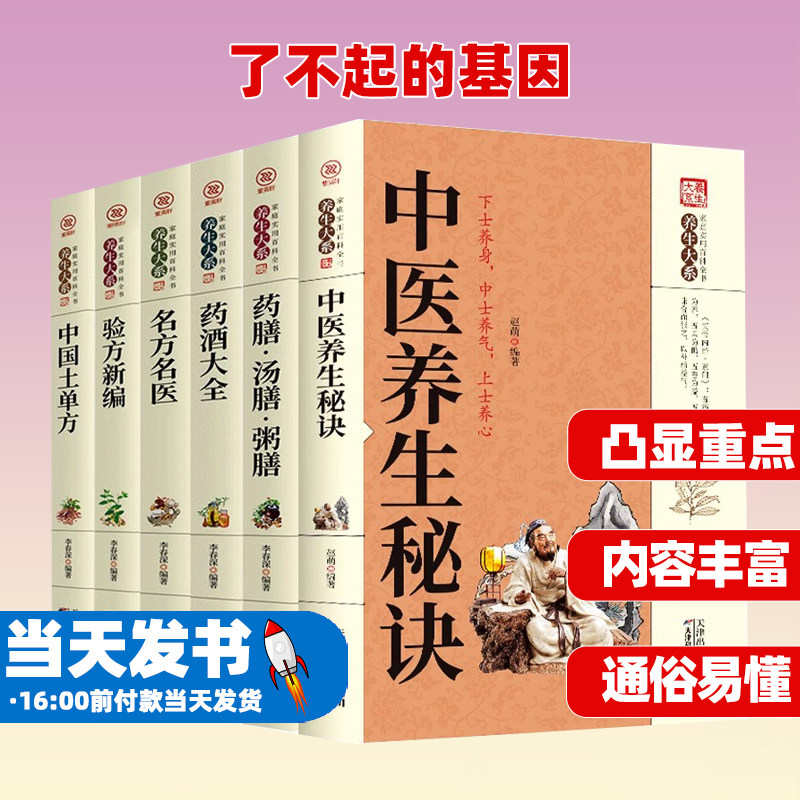 中医养生书籍正版6册入门基础