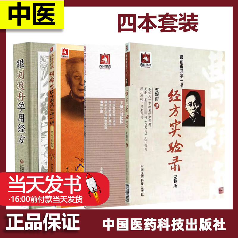 跟刘渡舟学用经方+曹颖甫经典
