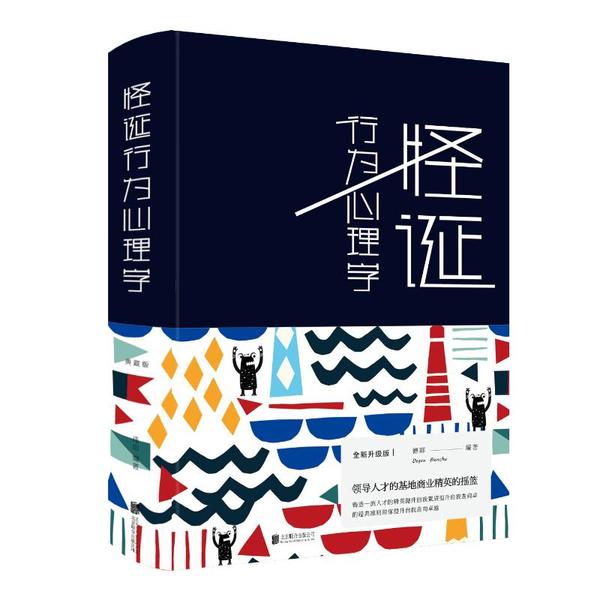 怪诞行为心理学文思源北京联合出版社9787550244092心理行为分析入门认知底层逻辑揭秘日常怪象解析人际交往实操指南销售思维提升