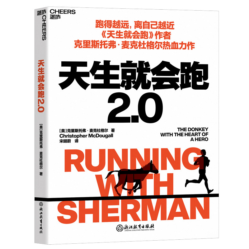 天生就会跑克里斯托弗麦克杜格尔浙江教育出版社跑步正确方式跑鞋误区长跑锻炼运动健康科普马拉松原始力量跑者探秘原始部落