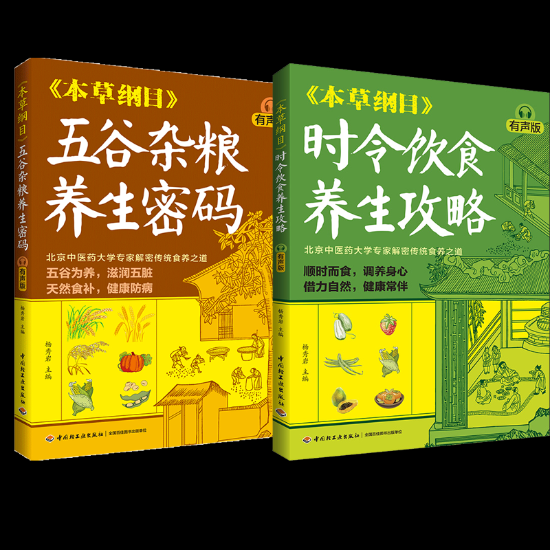 《本草纲目》2册五谷杂粮养生密码+时令饮食养生攻略杨秀岩轻工9787518452279保健/心理类书籍/中医养生