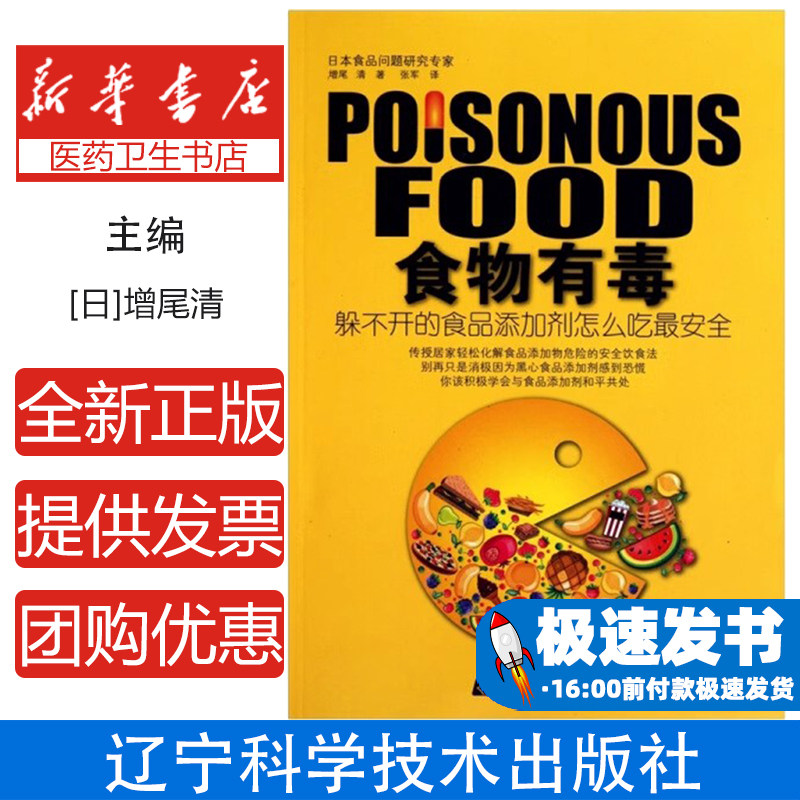 食物有毒:躲不开的食品添加剂怎么吃最安全[日]增尾清辽宁科学技术出版社有限责任公司9787538168907保健/心理类书籍/家庭医生