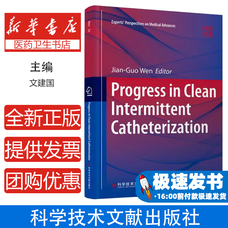 清洁间歇性导尿术新进展 PROGRESS IN CLEAN INTERMITTENT CATHETERIZATION文建国 著科学技术文献出版社9787523521540