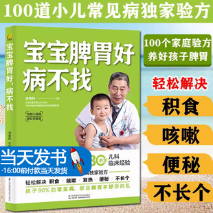 宝宝脾胃好病不找儿童食谱调理脾胃儿童食疗大全脾胃调理食疗宝宝食疗儿童脾胃调理书儿童脾胃食谱小孩子调理脾胃9787571315252