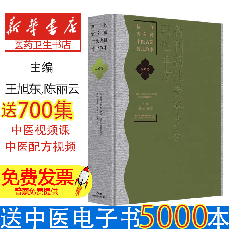 新刊海外藏中医古籍传世珍本本草卷新刊药性要略大全药性单方王旭东陈丽云湖南科学技术出版社中药性味功效临床应用药物鉴别炮制方