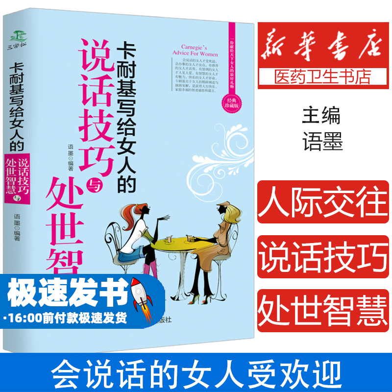 卡耐基写给女人的说话技巧与处世智慧 会说话的女人受欢迎 会办事的女人很出众 青春文学类书籍