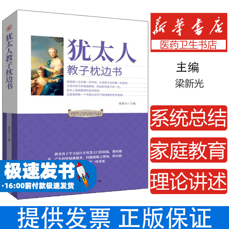 犹太人教子枕边书梁新光团结出版社9787512659438育儿书籍/育儿其他