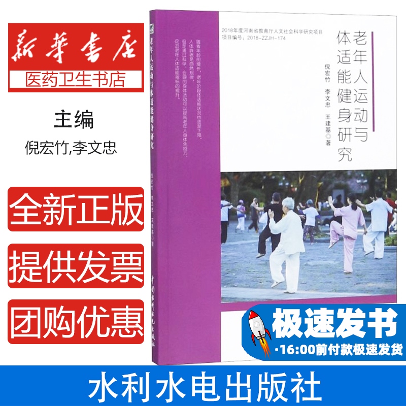 老年人运动与体适能健身研究倪宏竹, 李文忠, 王建基著中国水利水电出版社9787517071280保健/心理类书籍/两性健康