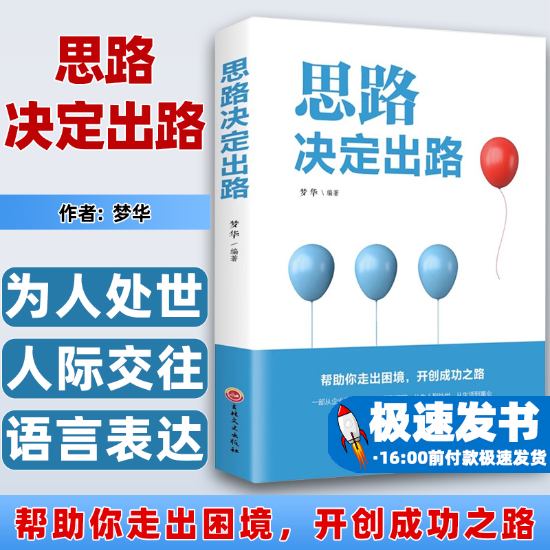 思路决定出路成功人士