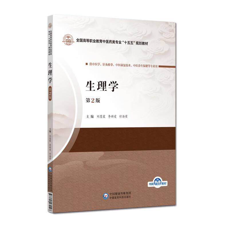 生理学 第2二版 刘慧霞 李新爱 付海荣 全国高等职业教育中医药类专业十五五规划教材 供中医学 针灸推拿等 中国医药科技出版社