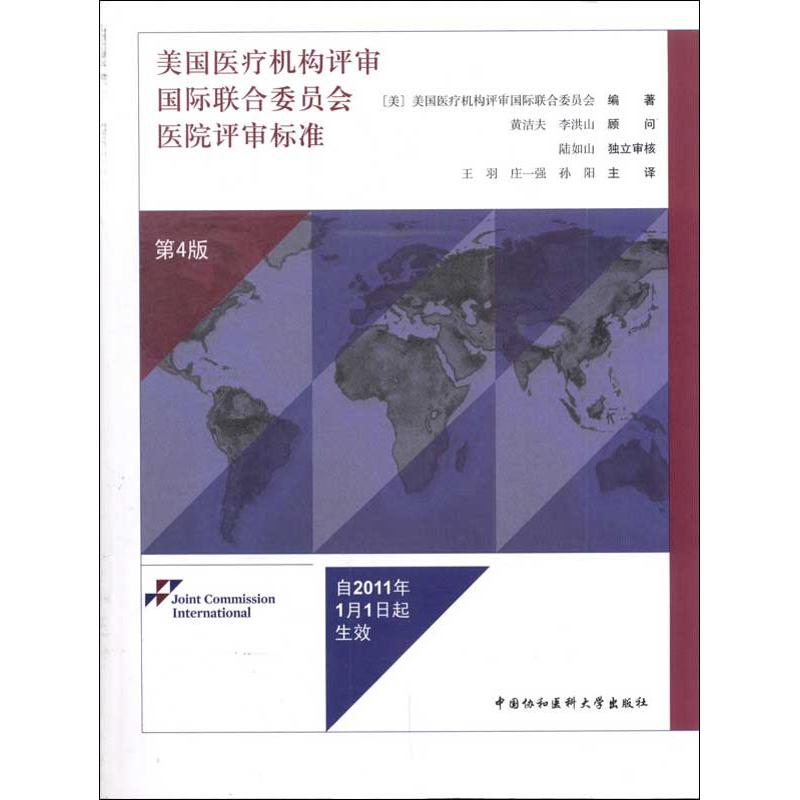 美国医疗机构评审国际联合委员会医院评审标准（第4版）美国医疗机构评审国际联合委员会中国协和医科大学出版社9787811367287