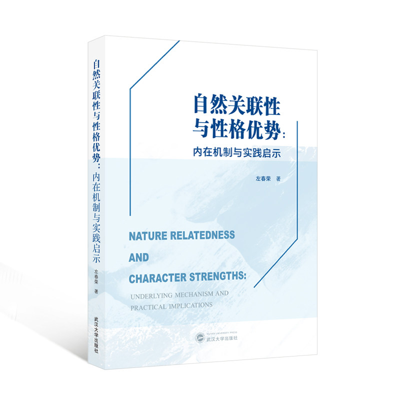 自然关联性与性格优势：内在机制与实践启示（英文）左春荣 著 著武汉大学出版社9787307251441社会科学/心理学
