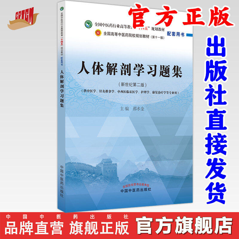 人体解剖学习题集邵水金中国中医药出版社医学基础考点速记历年真题解析期末备考冲刺中医专业知识点巩固训练考点归纳考研复习备考