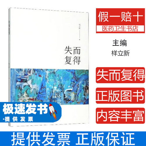 失而复得（禁止网售）作者出版社9787546184753医学卫生/神经病和精神病学