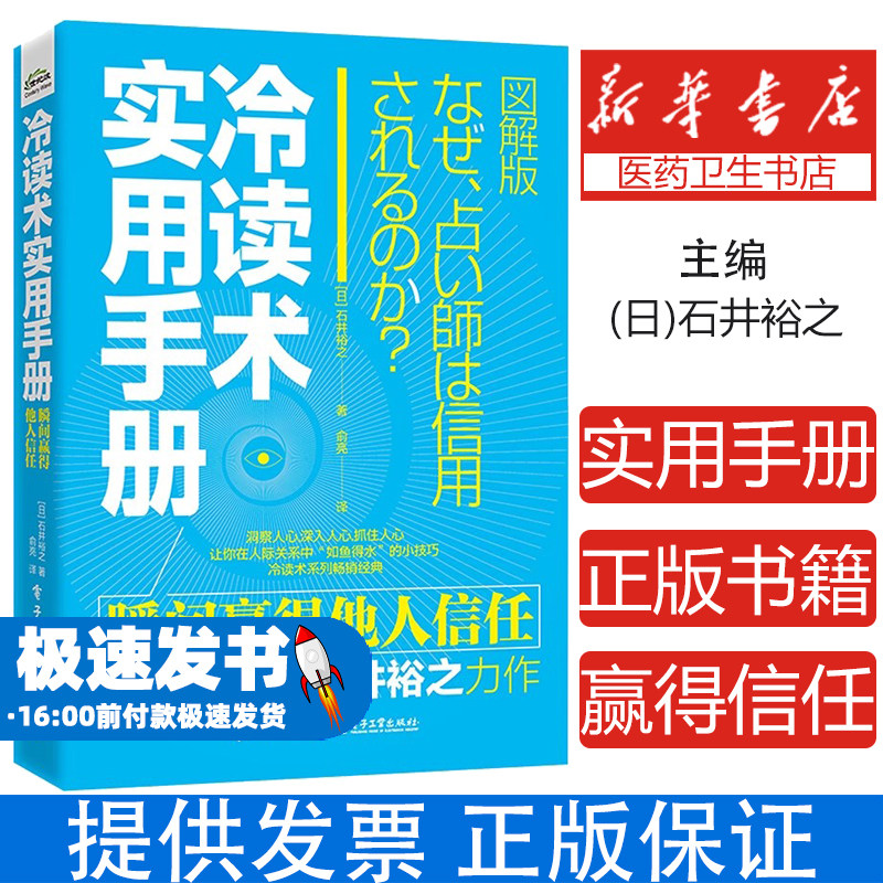 冷读术实用手册 瞬间赢得他人信任 日石井裕之 如何打开陌生人心扉 赢得他人信任的书 在短时间内拉近与他人的关系