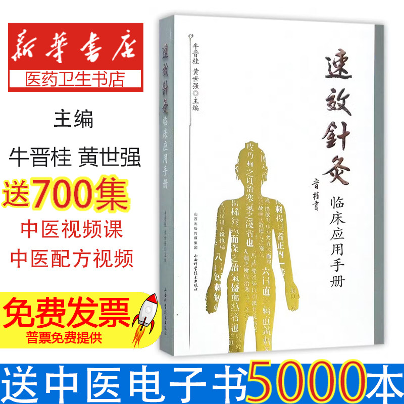 速效针灸临床应用手册牛晋桂山西科学技术出版社9787537754798医学卫生/中医