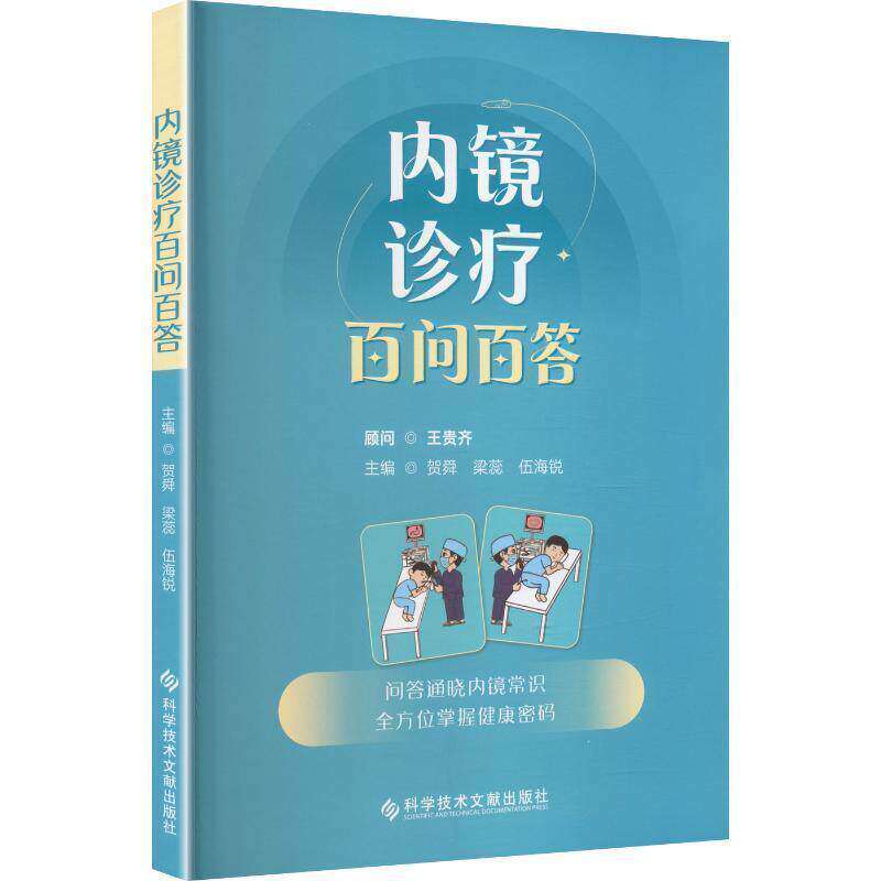 内镜诊疗百问百答 贺舜 梁蕊 伍海锐 主编 问答通晓内镜常识 全方位掌握健康密码 科普读物 9787523534496 科学技术文献出版社