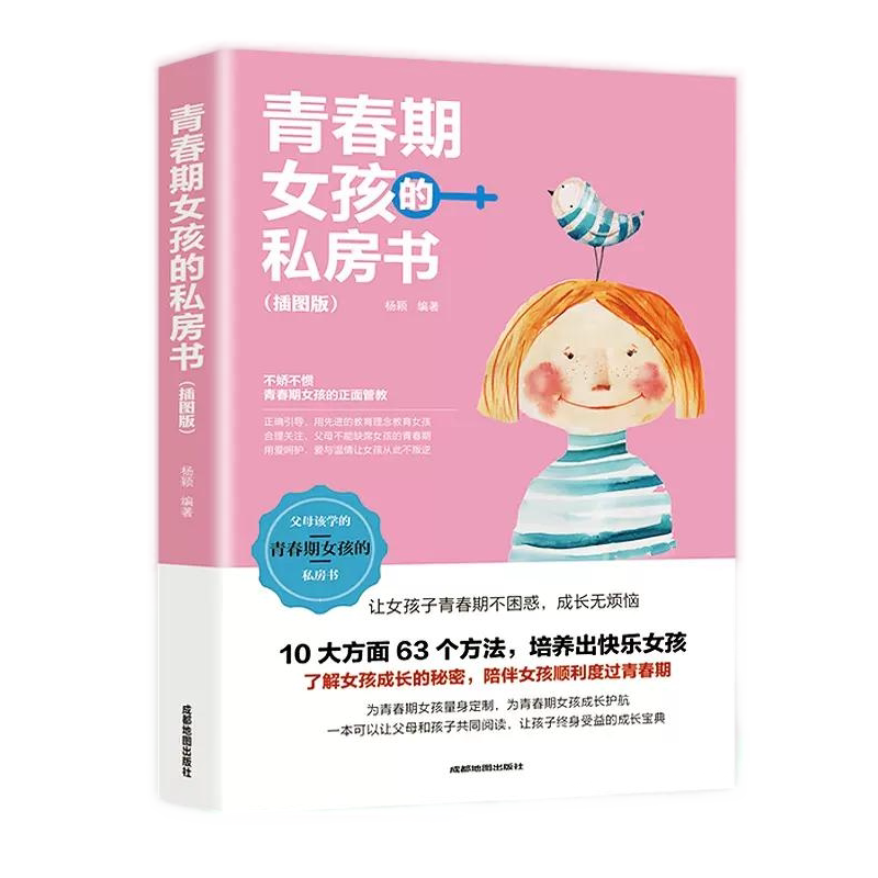 青春期女孩的私房书(插图版)