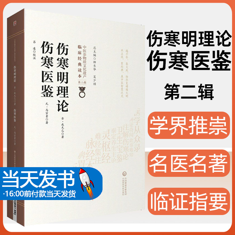 伤寒明理论 伤寒医鉴 中医非物质文化遗产临床经典读本 第二辑 金成无己 元 马宗素著 中国医药科技出版9787521417302中医书籍大全
