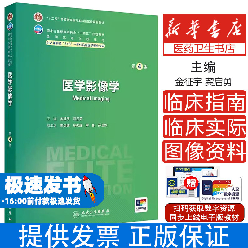 医学影像学（第4四版） 金征宇 龚启勇 人民卫生出版社  卫生健康委员会十四五规划教材 供八年制及5+3一体化临床医学等专业用