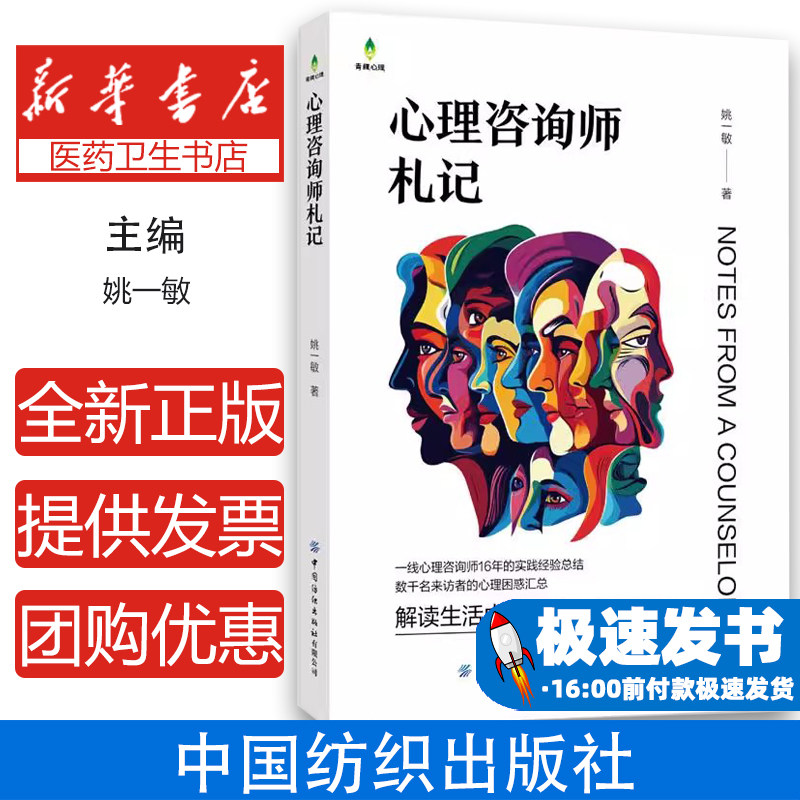 心理咨询师札记 家庭教育青少年心理健康亲子关系案例解析婚姻情感咨询焦虑抑郁应对自我成长内省训练复学指导心理疏导技巧