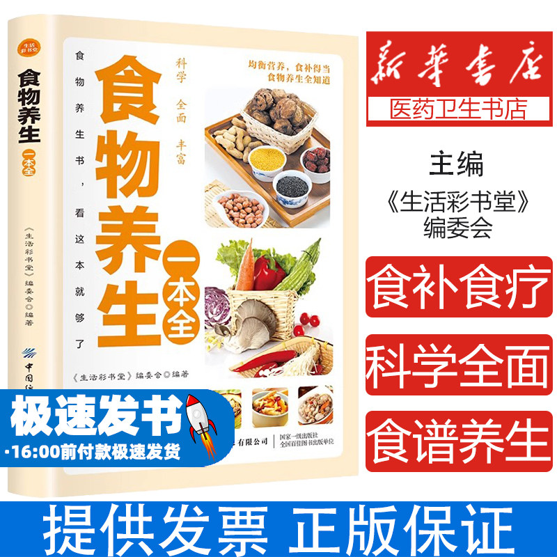 食物养生一本全彩色图解版食补食疗大全书丰富食物科学全面食谱养生看这本就够了饮食宜忌食物疗法营养餐食谱中医保健四季养生书籍