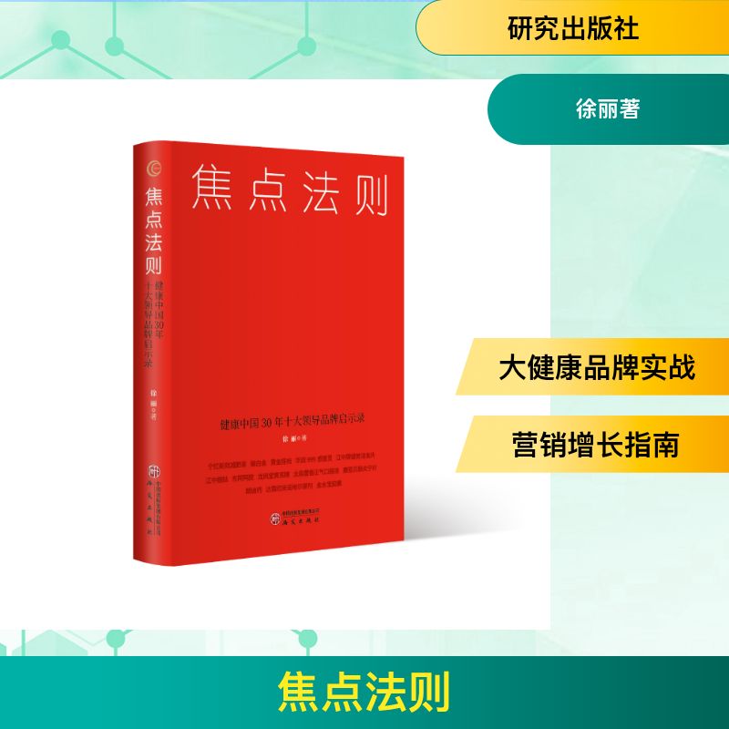 焦点法则徐丽著研究出版社心理学专注力训练成功学个人成长自我管理时间管理效率提升疾病图谱消费者需求营销实战企业管理正版书籍