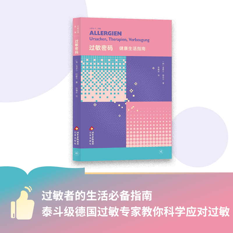 大家小书译馆 过敏密码 健康生活指南 过敏专家权威背书 溯源机制 过敏百科(德)洛塔尔·耶格尔 著 著 张锦志 译 译北京出版社