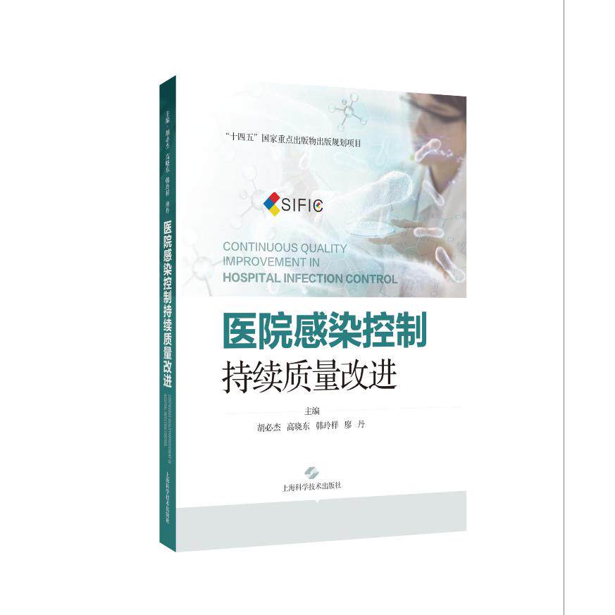 医院感染控制:持续质量改进胡必杰 高晓东 韩玲样 廖丹 主编上海科技9787547870785医学卫生/护理学