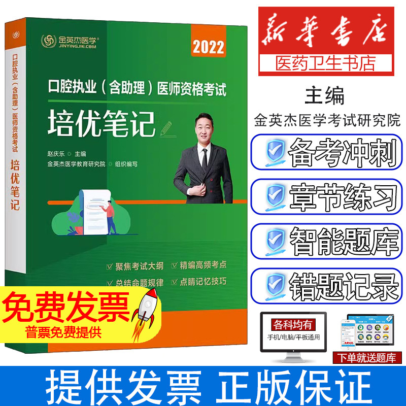 口腔执业(含助理)医师资格考试培优笔记 2024赵庆乐 主编 金英杰医学考试研究院 组织编写化学工业出版社9787122411174