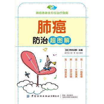 肺癌防治超图解日坪井正博中国纺织出版社有限公司日本肺癌治疗先进理念预防癌症全方位指南呼吸外科专家微创治疗靶向免疫康复