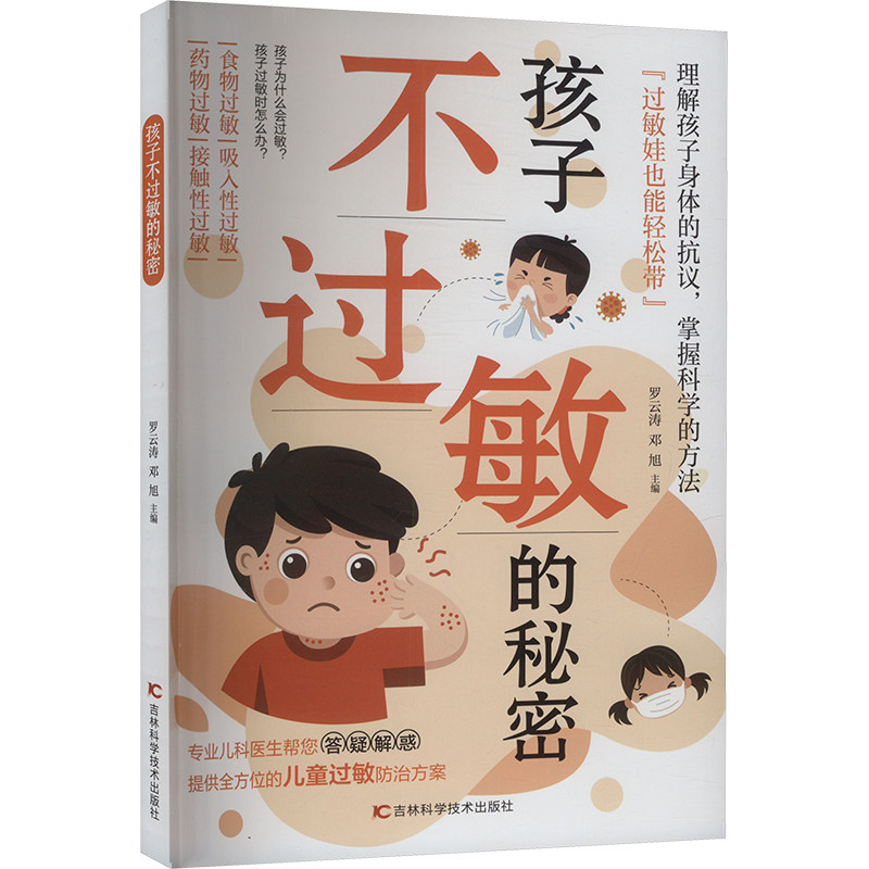 过敏娃也能轻松带：孩子不过敏的秘密罗云涛,邓旭 编吉林科学技术出版社9787574414983保健/心理类书籍/家庭医生