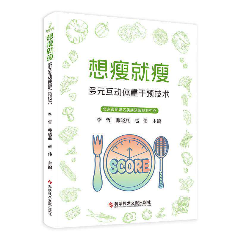 想瘦就瘦多元互动体重干预技术 李哲 韩晓燕 赵伟 科学技术文献出版社 科学减肥方案 体重管理方法 居家瘦身指南 健康减重指导正版