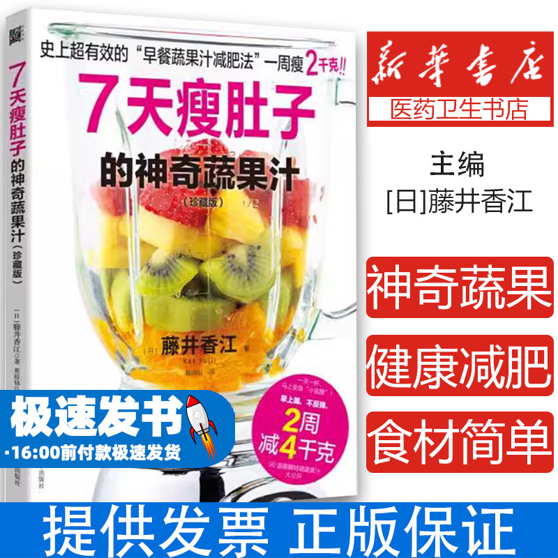 7天瘦肚子的神奇蔬果汁[日] 藤井香江浙江科学技术出版社9787534186486保健/心理类书籍/两性健康