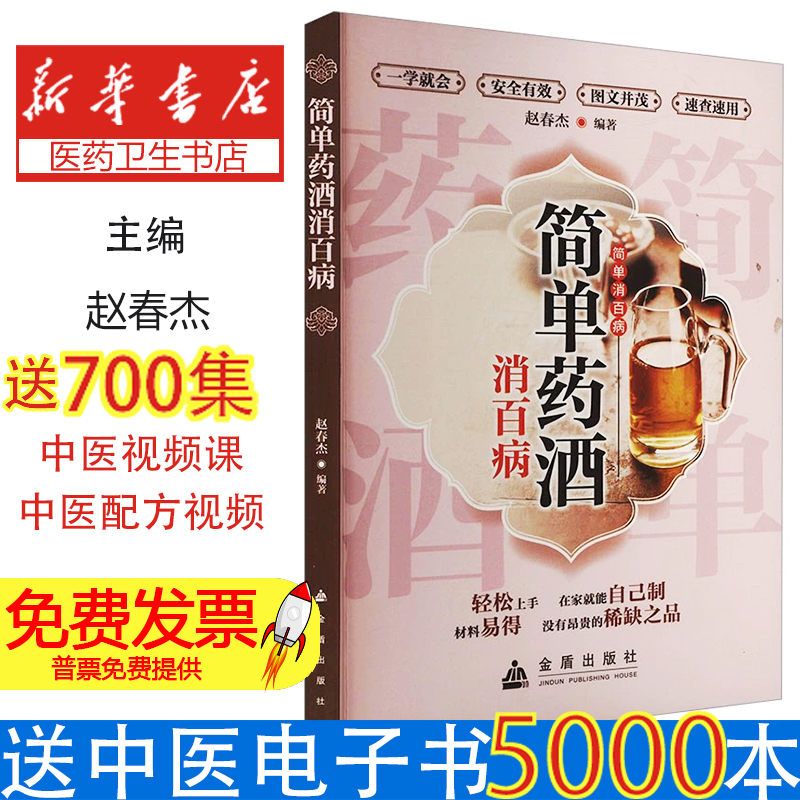 简单药酒消百病颈椎病腰椎间盘突出关节炎风湿疼痛家庭自制药酒祛风除湿补气血美容养颜延年益寿强筋壮骨中老年女性保健养生泡酒