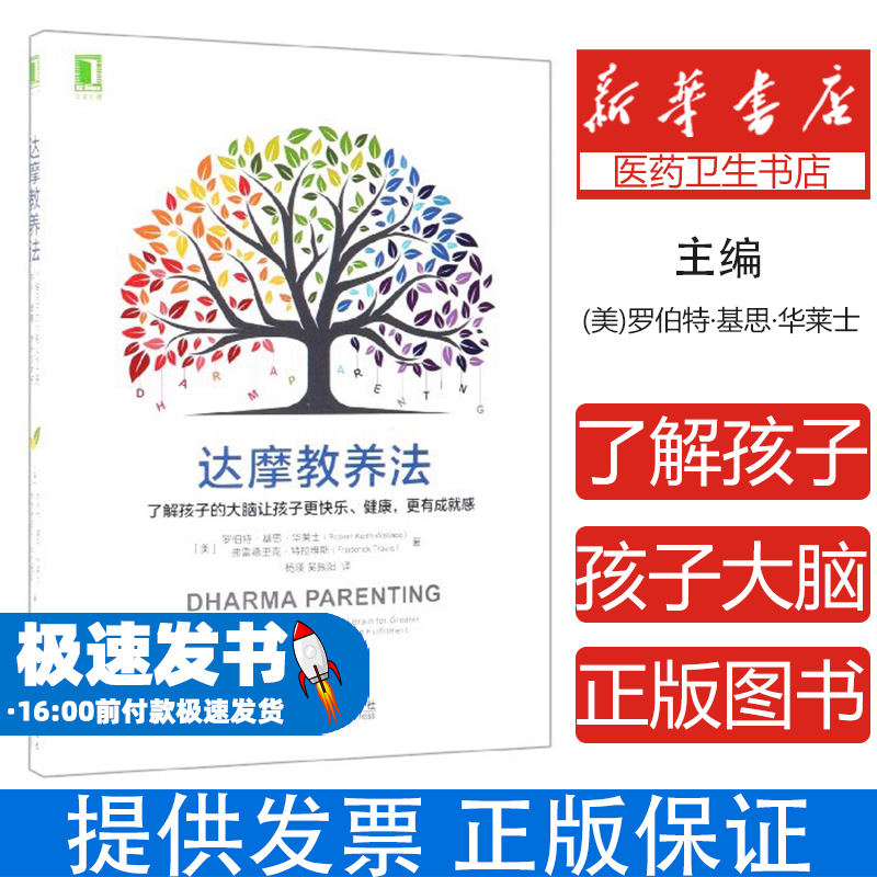 达摩教养法：了解孩子的大脑让孩子更快乐、健康，更有成就感(美)罗伯特·基思·华莱士//弗雷德里克·特拉维斯|译...机械工业