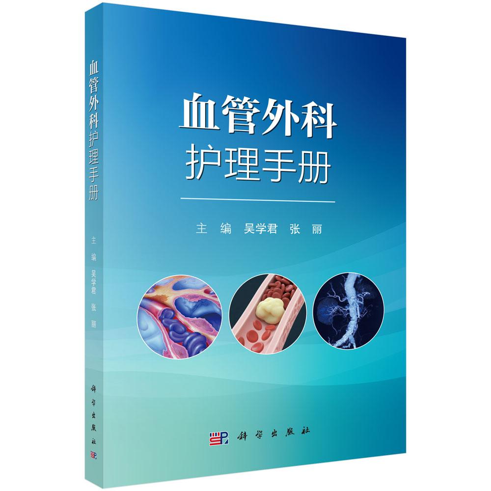 血管外科护理手册吴学君张丽科学出版社疾病护理常规术前护理规范术后护理要点特殊护理措施健康教育指导康复训练指南专科护士培训