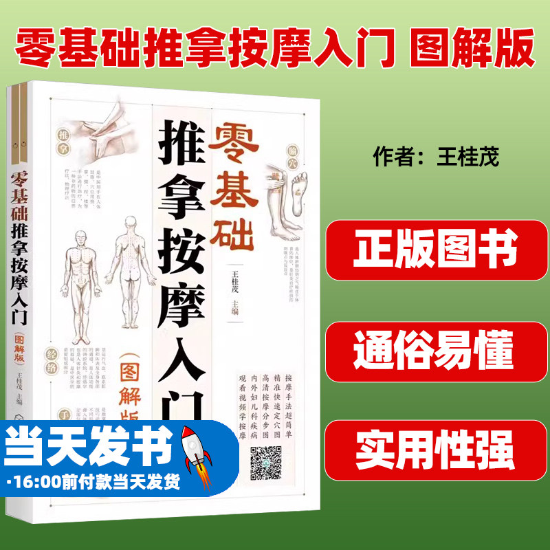 零基础推拿按摩入门图解版