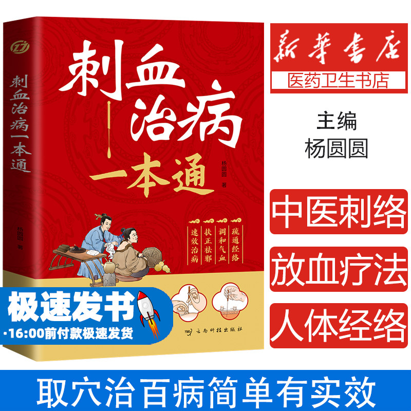 刺血治病一本通 取穴治百病简单有实效 中医刺络放血疗法 人体经络穴位针刺疗法放血书教程 针灸学教材中国民间刺血术针灸大成书籍