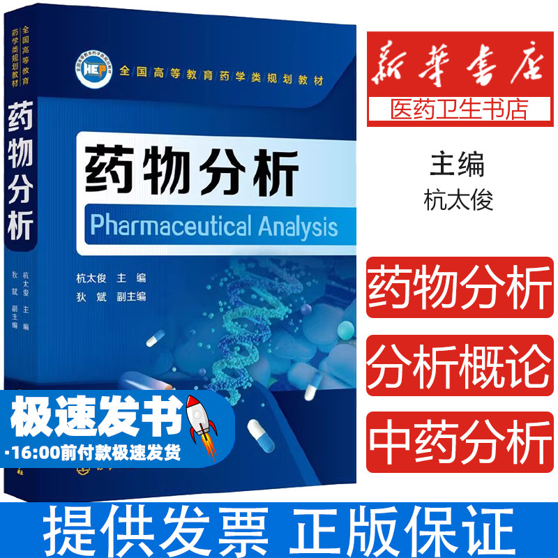 药物分析（杭太俊）杭太俊 主编  狄斌 副主编化学工业出版社9787122333667医学卫生/医学其它