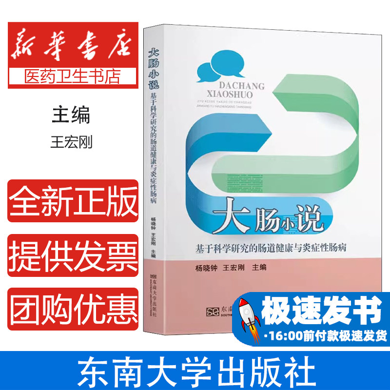 大肠小说 基于科学研究的肠道健康与炎症性肠病王宏刚东南大学出版社9787564190606医学卫生/内科学