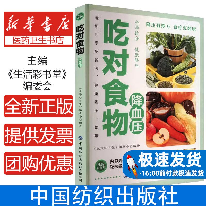 吃对食物降血压《生活彩书堂》编委会 编中国纺织出版社9787506468473