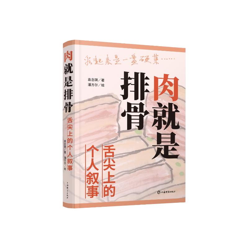 《肉就是排骨：舌尖上的个人叙事》袁念琪著、潘方尔绘 著上海辞书出版社9787532663316保健/心理类书籍/饮食营养 食疗