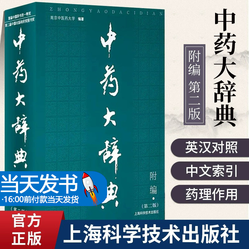 中药大辞典第二版2版